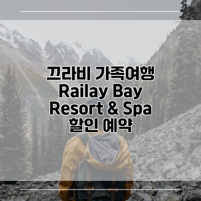 끄라비 가족여행 Railay Bay Resort & Spa 할인 예약