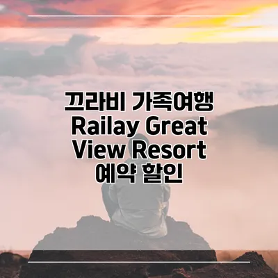 끄라비 가족여행 Railay Great View Resort 예약 할인