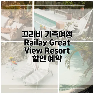 끄라비 가족여행 Railay Great View Resort 할인 예약