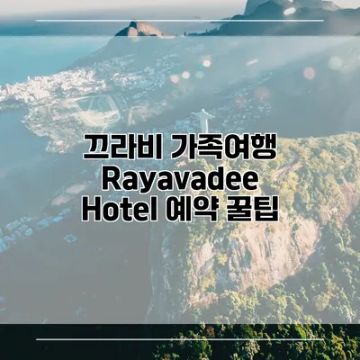 끄라비 가족여행 Rayavadee Hotel 예약 꿀팁