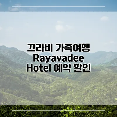 끄라비 가족여행 Rayavadee Hotel 예약 할인