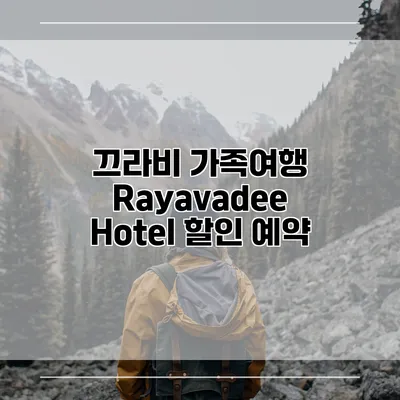 끄라비 가족여행 Rayavadee Hotel 할인 예약
