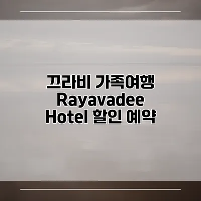 끄라비 가족여행 Rayavadee Hotel 할인 예약