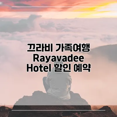 끄라비 가족여행 Rayavadee Hotel 할인 예약