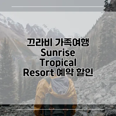 끄라비 가족여행 Sunrise Tropical Resort 예약 할인