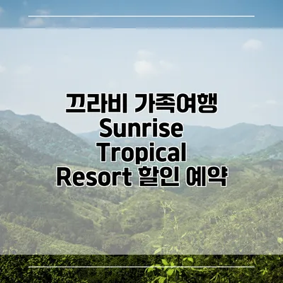 끄라비 가족여행 Sunrise Tropical Resort 할인 예약