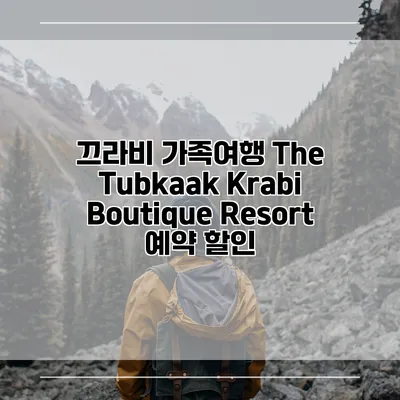 끄라비 가족여행 The Tubkaak Krabi Boutique Resort 예약 할인