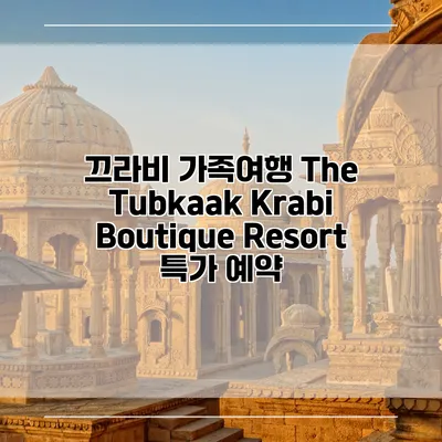 끄라비 가족여행 The Tubkaak Krabi Boutique Resort 특가 예약