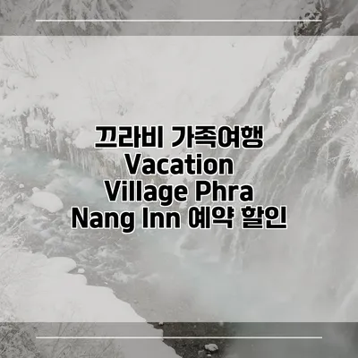 끄라비 가족여행 Vacation Village Phra Nang Inn 예약 할인