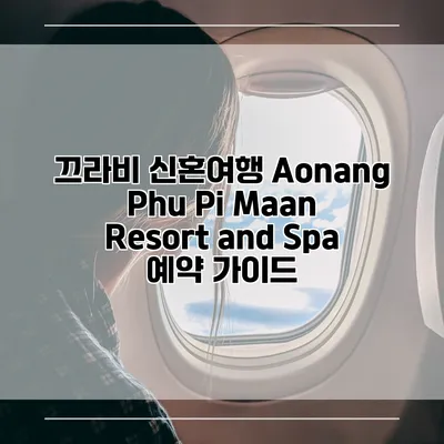 끄라비 신혼여행 Aonang Phu Pi Maan Resort and Spa 예약 가이드