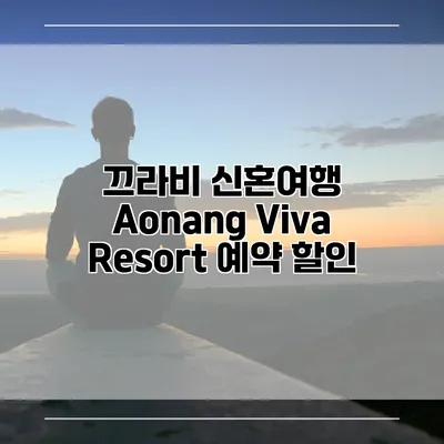 끄라비 신혼여행 Aonang Viva Resort 예약 할인