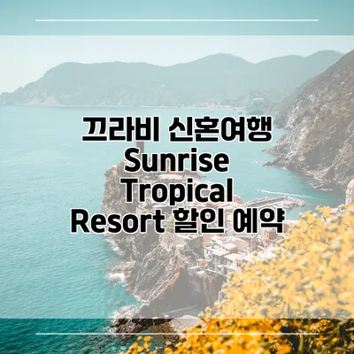 끄라비 신혼여행 Sunrise Tropical Resort 할인 예약