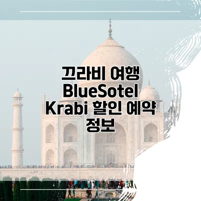 끄라비 여행 BlueSotel Krabi 할인 예약 정보