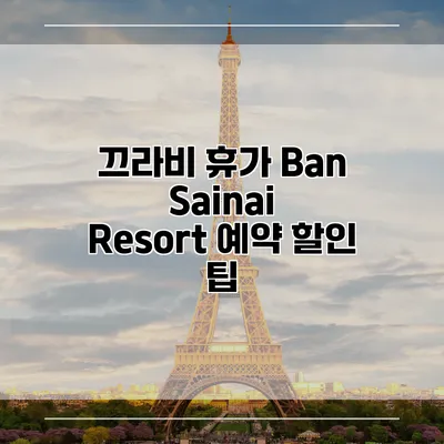 끄라비 휴가 Ban Sainai Resort 예약 할인 팁