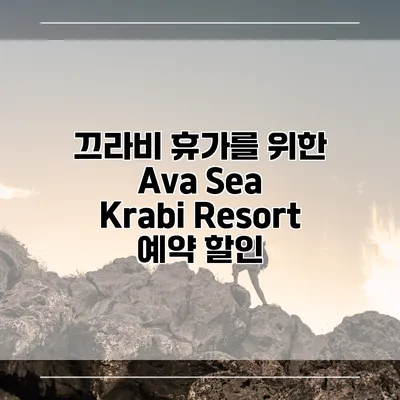 끄라비 휴가를 위한 Ava Sea Krabi Resort 예약 할인