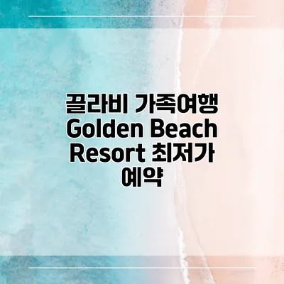 끌라비 가족여행 Golden Beach Resort 최저가 예약