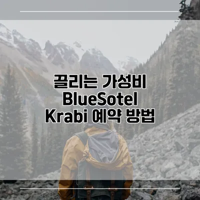 끌리는 가성비 BlueSotel Krabi 예약 방법