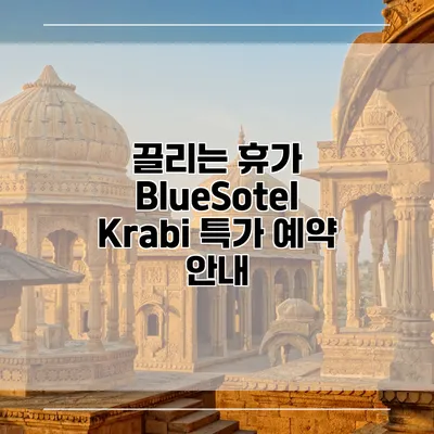 끌리는 휴가 BlueSotel Krabi 특가 예약 안내