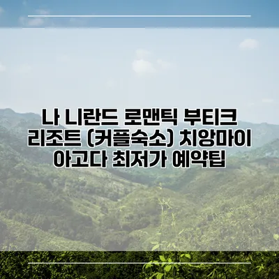 나 니란드 로맨틱 부티크 리조트 (커플숙소) 치앙마이 아고다 최저가 예약팁