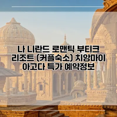 나 니란드 로맨틱 부티크 리조트 (커플숙소) 치앙마이 아고다 특가 예약정보