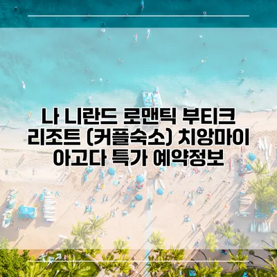 나 니란드 로맨틱 부티크 리조트 (커플숙소) 치앙마이 아고다 특가 예약정보