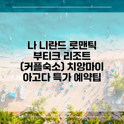 나 니란드 로맨틱 부티크 리조트 (커플숙소) 치앙마이 아고다 특가 예약팁