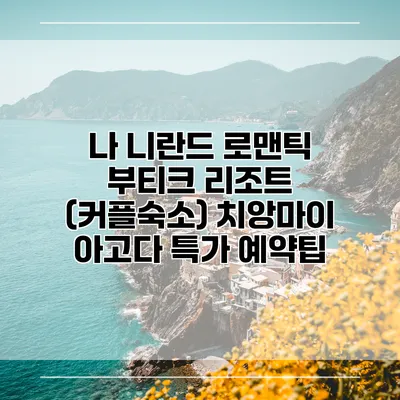 나 니란드 로맨틱 부티크 리조트 (커플숙소) 치앙마이 아고다 특가 예약팁