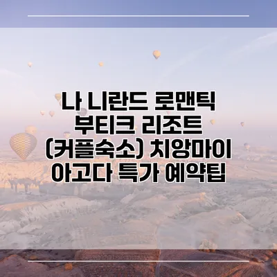 나 니란드 로맨틱 부티크 리조트 (커플숙소) 치앙마이 아고다 특가 예약팁