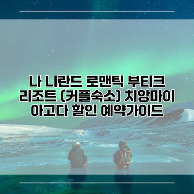 나 니란드 로맨틱 부티크 리조트 (커플숙소) 치앙마이 아고다 할인 예약가이드