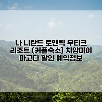 나 니란드 로맨틱 부티크 리조트 (커플숙소) 치앙마이 아고다 할인 예약정보