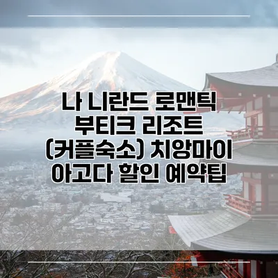 나 니란드 로맨틱 부티크 리조트 (커플숙소) 치앙마이 아고다 할인 예약팁