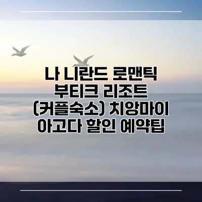 나 니란드 로맨틱 부티크 리조트 (커플숙소) 치앙마이 아고다 할인 예약팁