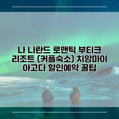 나 니란드 로맨틱 부티크 리조트 (커플숙소) 치앙마이 아고다 할인예약 꿀팁