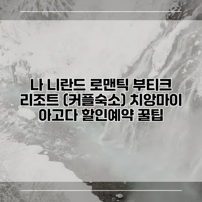 나 니란드 로맨틱 부티크 리조트 (커플숙소) 치앙마이 아고다 할인예약 꿀팁
