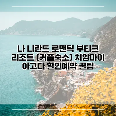 나 니란드 로맨틱 부티크 리조트 (커플숙소) 치앙마이 아고다 할인예약 꿀팁