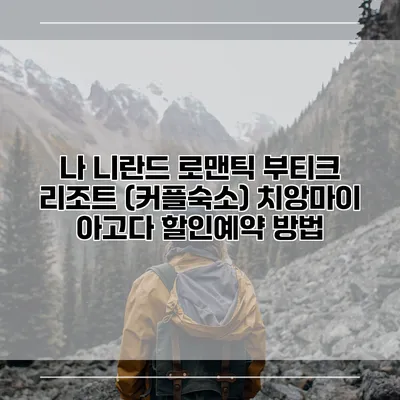 나 니란드 로맨틱 부티크 리조트 (커플숙소) 치앙마이 아고다 할인예약 방법