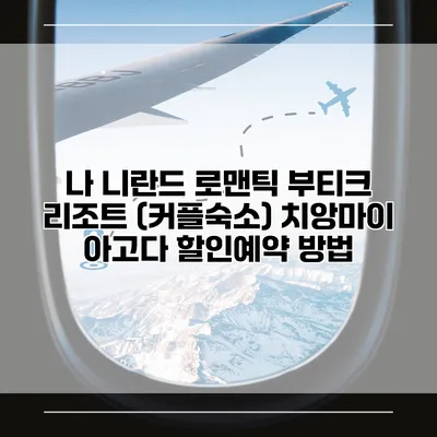 나 니란드 로맨틱 부티크 리조트 (커플숙소) 치앙마이 아고다 할인예약 방법