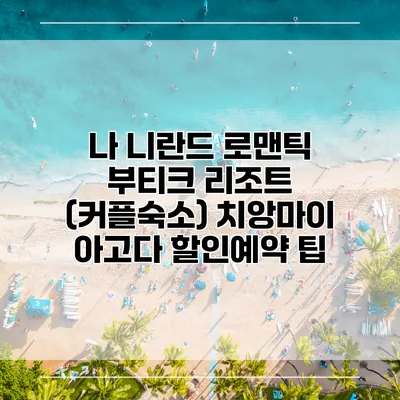 나 니란드 로맨틱 부티크 리조트 (커플숙소) 치앙마이 아고다 할인예약 팁