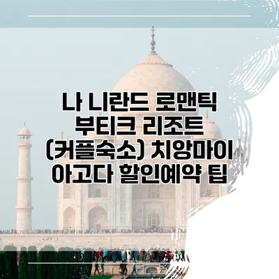 나 니란드 로맨틱 부티크 리조트 (커플숙소) 치앙마이 아고다 할인예약 팁