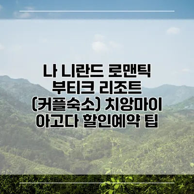 나 니란드 로맨틱 부티크 리조트 (커플숙소) 치앙마이 아고다 할인예약 팁