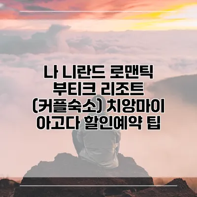 나 니란드 로맨틱 부티크 리조트 (커플숙소) 치앙마이 아고다 할인예약 팁