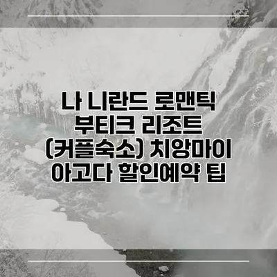 나 니란드 로맨틱 부티크 리조트 (커플숙소) 치앙마이 아고다 할인예약 팁