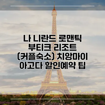 나 니란드 로맨틱 부티크 리조트 (커플숙소) 치앙마이 아고다 할인예약 팁