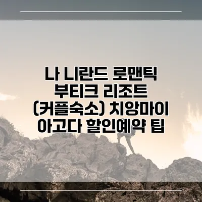 나 니란드 로맨틱 부티크 리조트 (커플숙소) 치앙마이 아고다 할인예약 팁