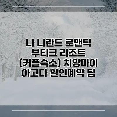 나 니란드 로맨틱 부티크 리조트 (커플숙소) 치앙마이 아고다 할인예약 팁