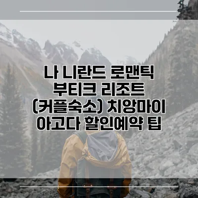 나 니란드 로맨틱 부티크 리조트 (커플숙소) 치앙마이 아고다 할인예약 팁