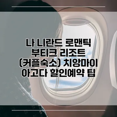 나 니란드 로맨틱 부티크 리조트 (커플숙소) 치앙마이 아고다 할인예약 팁