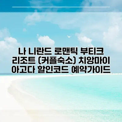 나 니란드 로맨틱 부티크 리조트 (커플숙소) 치앙마이 아고다 할인코드 예약가이드
