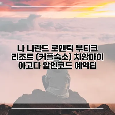 나 니란드 로맨틱 부티크 리조트 (커플숙소) 치앙마이 아고다 할인코드 예약팁