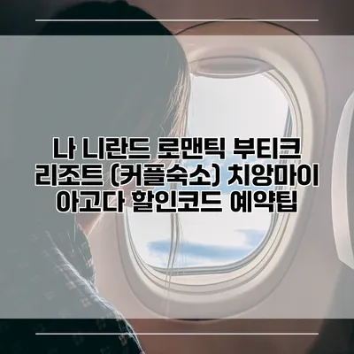 나 니란드 로맨틱 부티크 리조트 (커플숙소) 치앙마이 아고다 할인코드 예약팁